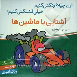 آشنایی با ماشین‌ها