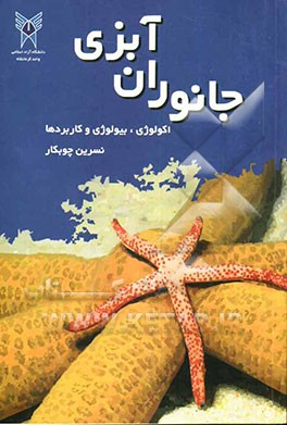 جانوران آبزی: اکولوژی، بیولوژی و کاربردها