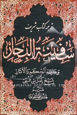 ترجمه سفینه ‌البحار و مدینه الحکم و الآثار: ص - ع