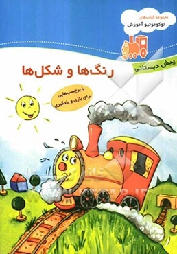 رنگ‌ها و شکل‌ها با برچسب‌هایی برای بازی و یادگیری