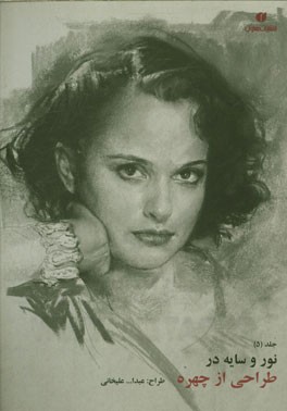 نور و سایه در طراحی از چهره