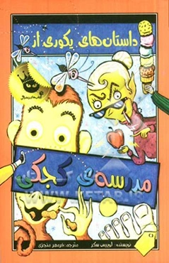 داستان‌های یکوری از مدرسه‌ی کجکی