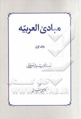 مبادی العربیه