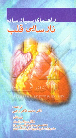 راهنمای بسیار ساده نارسایی قلب