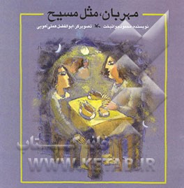 مهربان مثل مسیح