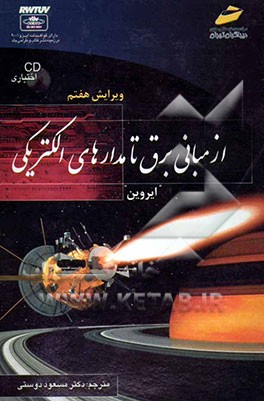 از مبانی برق تا مدارهای الکتریکی