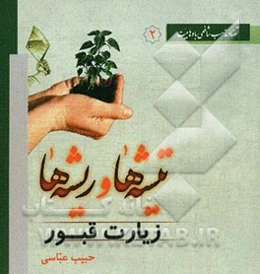 تیشه‌ها و ریشه‌ها: زیارت قبور