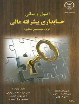 اصول و مبانی حسابداری پیشرفته: مالی (ویژه مهندسین صنایع)