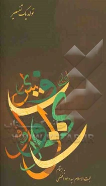 تولد یک تفسیر