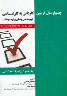 چهار سال آزمون کاردانی به کارشناسی فوریت‌های پزشکی وزارت بهداشت کنکور سال‌های 1391 - 1390 تا 1394 - 1393 به همراه پاسخ‌نامه تستی