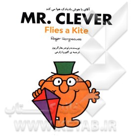 آقای باهوش بادبادک هوا می‌کند