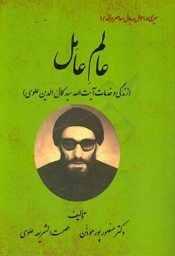 عالم عامل (زندگی و خدمات آیت‌الله سیدکمال‌الدین علوی)