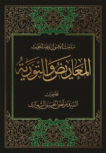 مباحث الاصول و فقه الحدیث: العاریض والتوریه
