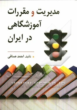 مدیریت و مقررات آموزشگاهی در ایران "با تاکید بر مدرسه صالح و نقش معاونان، معلمان، مربیان، و مشاوران"