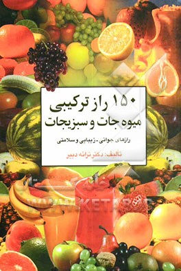 150 ترکیب میوه و سبزیجات: رازهای جوانی - زیبایی - سلامتی