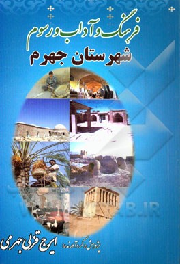 فرهنگ و آداب و رسوم جهرم