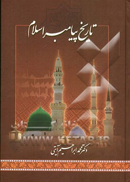 تاریخ پیامبر اسلام محمد (ص)