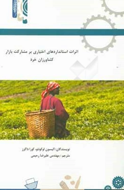 اثرات استانداردهای بین‌المللی بر مشارکت بازار کشاورزان خرد (در کشورهای در حال توسعه)