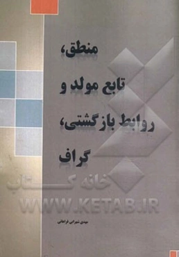 منطق، تابع مواد و روابط بازگشتی، گراف