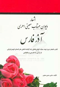 اشعار دیوان مهتاب معینی اهری آذر فارس: کتاب اشعار دو یا چند سبک الهام‌بخش زندگینامه فعلی هر انسان فهیم ایرانی از ترکی به فارسی و بالعکس