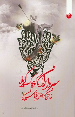 سرداران کوچک کربلا، فاتحان جغرافیای جان: بزرگترین سند مظلومیت و عزت و افتخار حسین‌بن‌علی (ع)