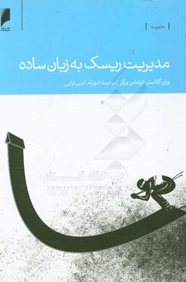 مدیریت ریسک به زبان ساده