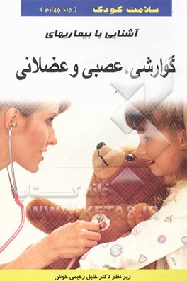 سلامت کودک: آشنایی با بیماری‌های گوارشی، عصبی و عضلانی