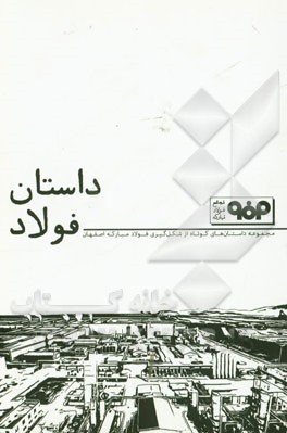 داستان فولاد: مجموعه داستان‌های کوتاه از شکل‌گیری فولاد مبارکه اصفهان