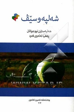 شه‌لپه و سیف