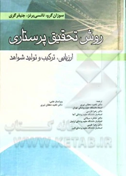 روش تحقیق پرستاری: ارزیابی، ترکیب و تولید شواهد