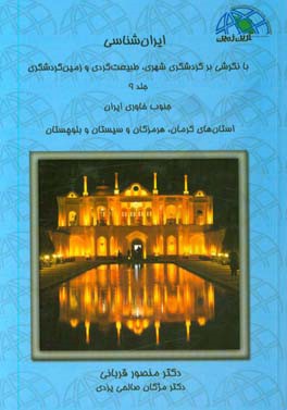 ایران‌شناسی با نگرشی بر گردشگری شهری، طبیعت‌گردی و زمین‌گردشگری: جنوب خاوری ایران ...