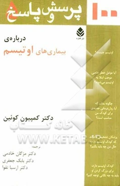 صد پرسش و پاسخ درباره‌ی بیماری‌های اوتیسم