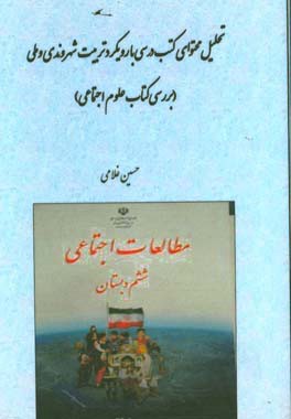 تحلیل محتوای کتب درسی با رویکرد تربیت شهروندی و ملی (بررسی کتاب علوم اجتماعی)