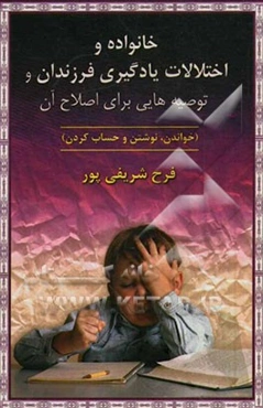 خانواده و اختلالات یادگیری فرزندان و توصیه‌هایی برای اصلاح آن (خواندن، نوشتن و حساب کردن)
