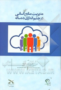 مدیریت منابع انسانی در چشم‌اندازی ده‌ساله