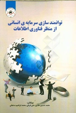 توانمندسازی سرمایه‌ی انسانی از منظر فناوری اطلاعات و ارتباطات