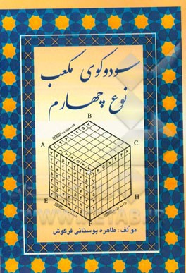 سودوکوی مکعب نوع چهارم