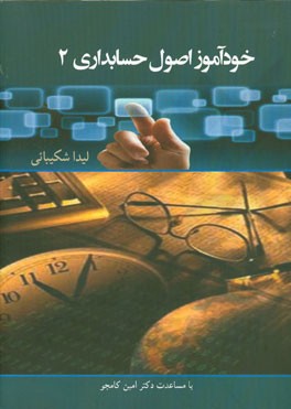 خودآموز اصول حسابداری 2