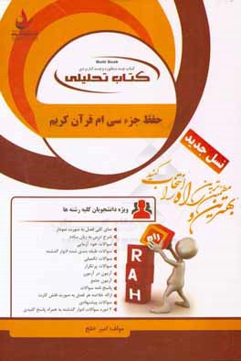 کتاب تحلیلی حفظ جزء سی‌ام قرآن کریم ویژه دانشجویان کلیه رشته‌ها