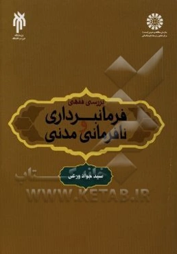بررسی فقهی فرمانبرداری و نافرمانی مدنی