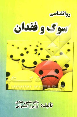 روان‌شناسی سوگ و فقدان
