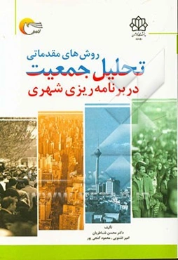 روش‌های مقدماتی تحلیل جمعیت با تاکید بر برنامه‌ریزی شهری