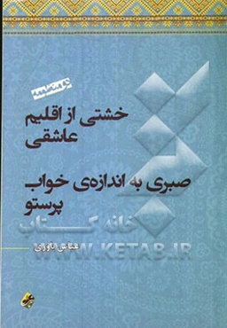 دو منظومه: خشتی از اقلیم عاشقی، صبری به اندازه‌ی خواب پرستو