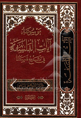 موسوعه آیات الفلسفه فی شرح فلسفتنا