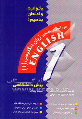 خودآموز و راهنمای زبان انگلیسی (1): (ویژه‌ی دوره پیش‌دانشگاهی) مشتمل بر: ترجمه روان ...