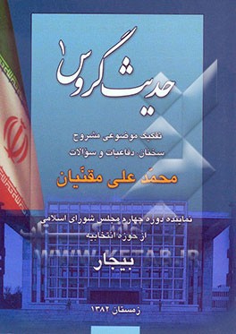 حدیث گروس 1: تفکیک موضوعی مشروح سخنان، دفاعیات و سوالات محمدعلی مقنیان، نماینده دوره چهارم مجلس شورای اسلامی از حوزه انتخابیه بیجار