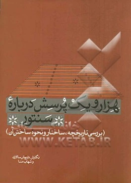 هزار و یک پرسش درباره سنتور (بررسی تاریخچه، ساختار و نحوه ساختن آن)