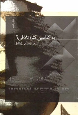 به کدامین گناه تلافی؟