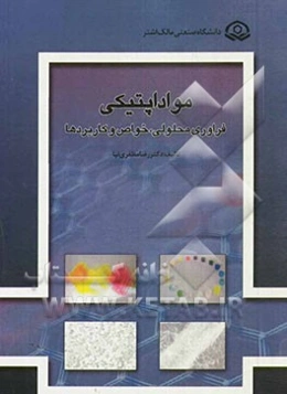 مواد اپتیکی: فرآوری محلولی، خواص و کاربردها