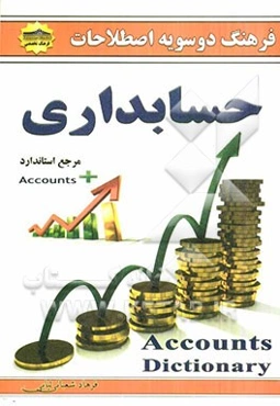 فرهنگ دوسویه اصطلاحات حسابداری
